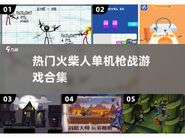 🔥2025必玩🔥热门火柴人单机枪战游戏合集💥截图1