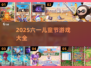 六一必玩！2025超适合小朋友的游戏合集🎉