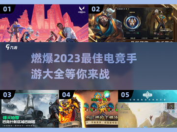 🔥2023最佳电竞手游排行，燃爆你的指尖战斗🔥截图1