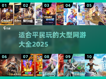 🔥2025最受欢迎的平民网游大全，好玩到停不下来！🎮截图1
