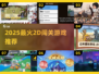 🔥2025超火2D闯关游戏推荐！🎮高人气神作速下载！
