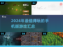 2024超🔥手机版游戏推荐，好玩到停不下来！🎮