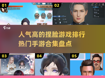 2024🔥超人气捏脸手游排行榜✨让你沉浸的捏脸游戏合集截图1