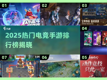 2025🔥电竞手游TOP榜💥🔥高人气游戏全收录🎮截图1