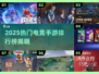 2025🔥电竞手游TOP榜💥🔥高人气游戏全收录🎮