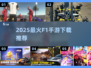 🔥2025最火F1手游下载榜💥🏎