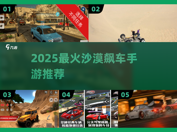 🏜2025最火沙漠飙车手游TOP榜🔥截图1