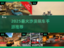 🏜2025最火沙漠飙车手游TOP榜🔥