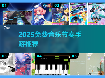 🎵2025免费音乐节奏手游大公开！🎮🔥截图1
