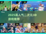 🔥2025二次元3D游戏排行💥高人气TOP推荐🎮