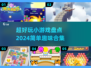 2024超🔥小游戏合集🎉简单又好玩，快来试试！