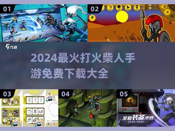 🔥2024超火打火柴人手游推荐💥免费畅玩！🎮截图1