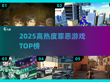 🔥2025最火罪恶游戏TOP榜💥截图1