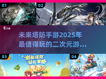 二次元塔防手游推荐🎉2025超好玩游戏清单🔥截图1