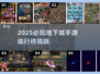 🔥2025必玩地下城手游排行榜来袭！ dungeon迷速看🎮