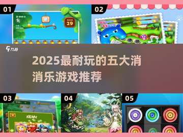 🔥2025最耐玩消消乐TOP5推荐！🎮截图1