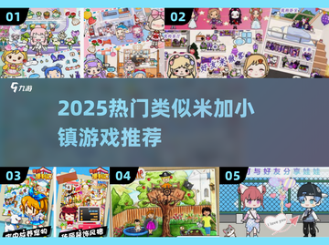 2025🔥超火米加小镇类游戏推荐！🎮✨截图1
