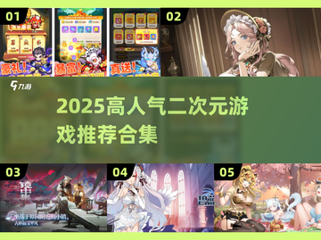 🔥2025二次元游戏TOP榜！🎮高人气必玩推荐💥截图1