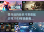 🔥2023必玩类银河恶魔城游戏合集🎮