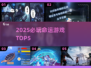 🔥2025必玩命运游戏TOP5💥  
🎮抽卡命定你上榜！