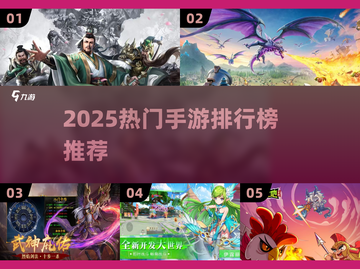 🔥2025最火手游排行榜出炉！🎮🔥截图1
