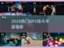 🔥2025 UFC手游推荐💥格斗游戏大全🎮
