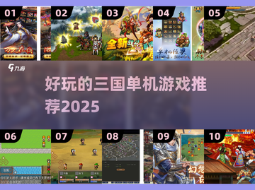 🔥2025年必玩的三国单机手游大全🎉截图1