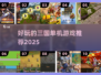 🔥2025年必玩的三国单机手游大全🎉