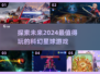 2024必玩🔥科幻星球游戏推荐✨