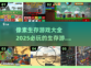 🔥2025必玩像素生存游戏合集🎉