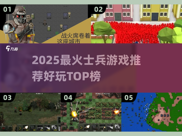 🔥2025最火士兵游戏TOP榜💥🎮截图1