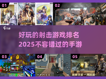 2025最🔥射击手游排名💥玩家直呼过瘾！截图1