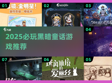 🔥2025必玩黑暗童话游戏榜单来袭！🔮截图1