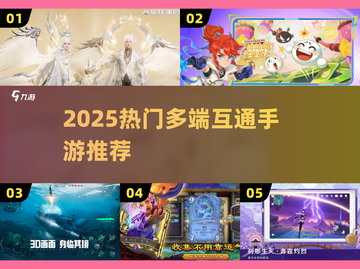🔥2025必玩多端互通手游💥截图1