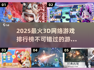 🔥2025必玩3D网游排行榜💎顶级游戏等你来战！截图1