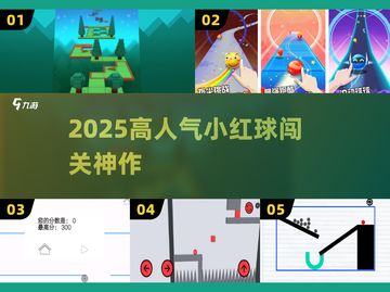 🔥2025最火小红球闯关游戏💥截图1