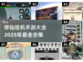 修仙挂机手游合集🔥2025年必玩🎉