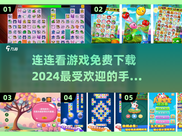 2024最受欢迎连连看手游🔥免费下载链接在这里！截图1
