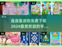 2024最受欢迎连连看手游🔥免费下载链接在这里！
