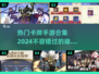 2024必玩🔥卡牌手游排行榜💎