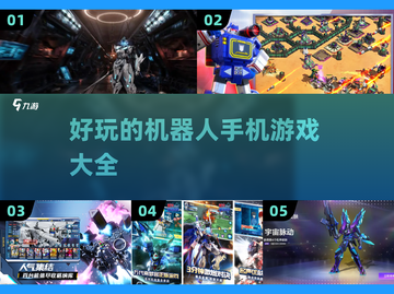 🤖2023超好玩机器人手机游戏推荐🔥截图1