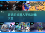 🤖2023超好玩机器人手机游戏推荐🔥