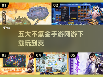 💎2025年必玩！五大超 fun 不氪金手游🔥截图1
