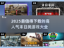 🔥2025必玩！高人气末日类游戏合集🎉