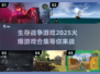 🔥2025必玩！超火爆生存战争游戏合集🎮