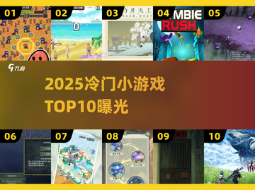 🎮2025冷门宝藏小游戏TOP10曝光！截图1