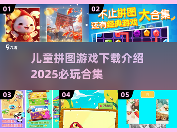 儿童拼图游戏合集💥2025年必玩🔥下载介绍截图1