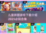 儿童拼图游戏合集💥2025年必玩🔥下载介绍