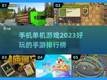 2023超🔥单机手游排行榜🎉截图1
