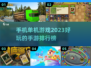 2023超🔥单机手游排行榜🎉